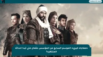 «مفاجأة كبرى» الموسم السابع من المؤسس عثمان متى تبدأ أحداثه المنتظرة؟